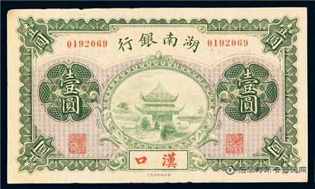 钱币湖南银行